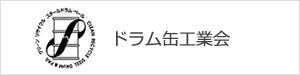 ドラム缶工業会